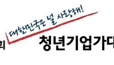 "실리콘밸리 꿈★은 이뤄진다" 제2회 청년기업가대회