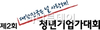 제2회 청년기업가대회, 다양한 분야 벤처 선발