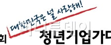 창업 아이디어로 실리콘밸리 가자! 제2회 청년기업가대회