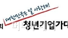 총 172개팀 폭풍경쟁, 2회 청년기업가대회 접수마감