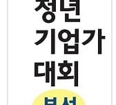 제2회 청년기업가대회 본선진출 46팀 확정
