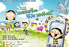 "사이버 세상에서 친구를 지켜주세요"