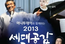 장사익-알리가 만났다 '2013 세대공감 콘서트'
