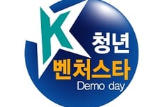 스타벤처의 쇼케이스, 'K-청년벤처스타 데모데이' 개최