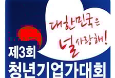 제3회 청년기업가대회…최고의 심사위원단 누구? 