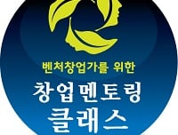 벤처창업가를 위한 무료 '창업멘토링클래스' 개설