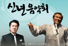 장사익과 함께하는 머니투데이 신년음악회