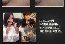 스타일엠, '아기 피부결 피니셔' 체험단 이벤트 진행