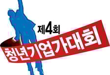 청년창업 등용문, 4회 청년기업가대회 개최