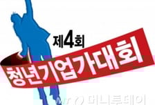 4회 청년기업가대회 이번주 신청 마감…입상하려면?