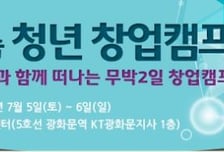 무박2일 '도심 속 청년 창업캠프' 개최 