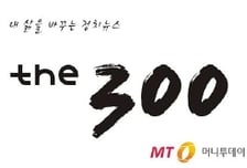 '국회사무처-머니투데이 더300 공동 심포지엄' 오늘 개최