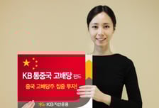 KB운용, '통중국고배당펀드' 출시