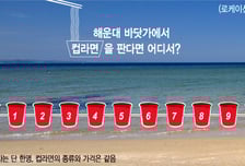 해운대 컵라면과 정동영