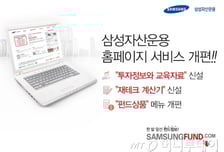 삼성자산운용, 홈페이지 새단장..펀드투자가이드 연재