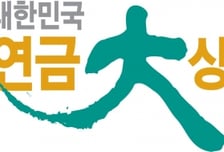 [알림]제2회 대한민국 연금대상 주인공을 찾습니다.