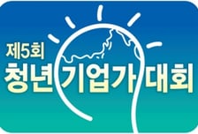 5회 청년기업가대회, 2015년 빛낼 청년벤처 발굴합니다