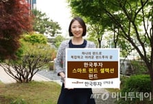 한국운용, ‘한국투자 스마트 펀드셀렉션 펀드’ 출시