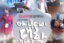 '2015 제8회 머니투데이대학가요제' 하반기예선 접수