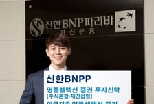 신한BNPP운용, 명품펀드셀렉션 시리즈 펀드 출시