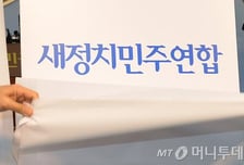 민통당·통민당·새리당… 野 개명의 역사 보니