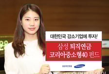 ‘삼성 퇴직연금코리아중소형40 펀드’ 설정액 1000억 돌파