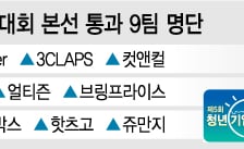 5회 청년기업가대회 본선 통과 9팀 선정