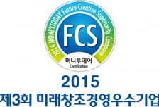 [알림]2015 제3회 미래창조경영우수기업 인증 및 장관상 시상식 개최