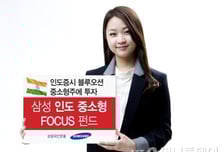 삼성자산운용, 인도중소형FOCUS 펀드 출시
