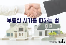 "돈 잃는 사람 더 많아"…부동산 사기 안 당하려면