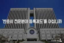 [All that 변호사 전문분야 등록제]① '전문변호사 등록제' 유명무실