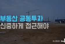 "부동산 공동투자 신중하게 접근해야"
