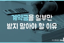 계약금, 일부만 받지 말아야 할 이유