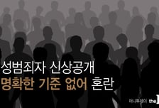 [性범죄자 신상공개]① '신상공개명령' 명확한 기준 없어 혼란