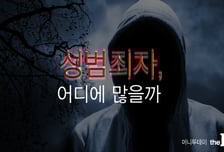 [性범죄자 신상공개]② 성범죄자 4387명…어디에 살고 있나