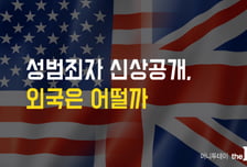 [性범죄자 신상공개]③ 해외사례는