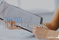 계약 해제 쉽게 보면 안 되는 이유