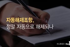 '자동해제조항' 담긴 계약서…정말 자동으로 해제되나요?