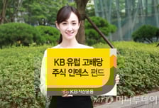 KB자산운용, 유럽고배당주식인덱스 펀드 출시