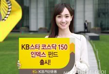 KB자산운용, 코스닥150인덱스펀드 출시