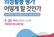 머니투데이 더300, '20대 국회의원 의정활동 평가' 심포지엄