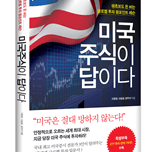 손쉬운 '미국주식 투자법' 북콘서트 개최