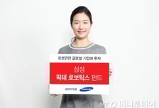 삼성자산, 글로벌 로봇기업에 투자하는 펀드 출시