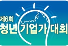 6회 청년기업가대회 예선 통과 6팀 선정