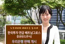 '한국투자 베트남 펀드' 우리은행서 퇴직연금 판매