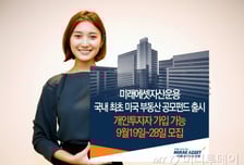 미래에셋자산운용, 국내 최초 미국 부동산 공모펀드 출시