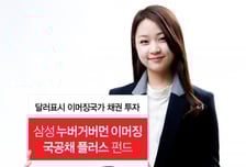 삼성운용, '누버거버먼 이머징 국공채 플러스 펀드' 출시