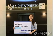 신한BNPP운용, VIP펀드 출시..베트남·인도네시아·필리핀 투자