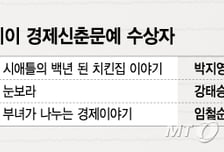 [알림]머니투데이 경제신춘문예 대상 '강태승·박지영' 공동수상