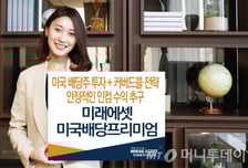 미래에셋자산운용, 미국배당프리미엄 펀드 출시